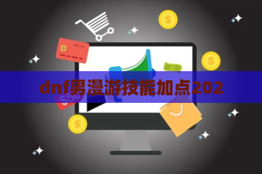 dnf男漫游技能加点2020