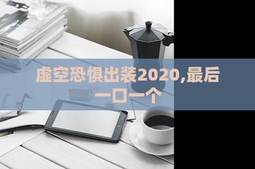 虚空恐惧出装2020,最后一口一个