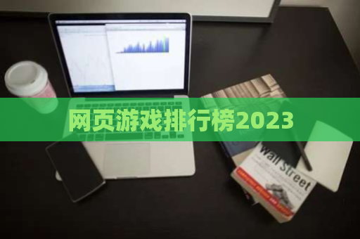 网页游戏排行榜2023