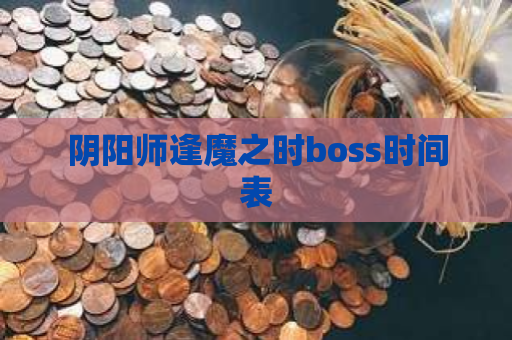 阴阳师逢魔之时boss时间表