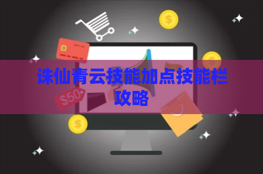 诛仙青云技能加点技能栏攻略