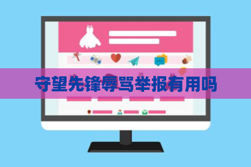 守望先锋辱骂举报有用吗