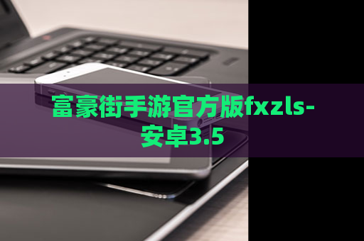 富豪街手游官方版fxzls-安卓3.5