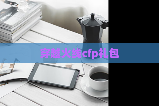 穿越火线cfp礼包