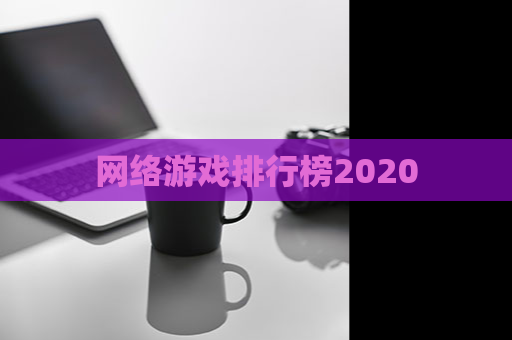 网络游戏排行榜2020