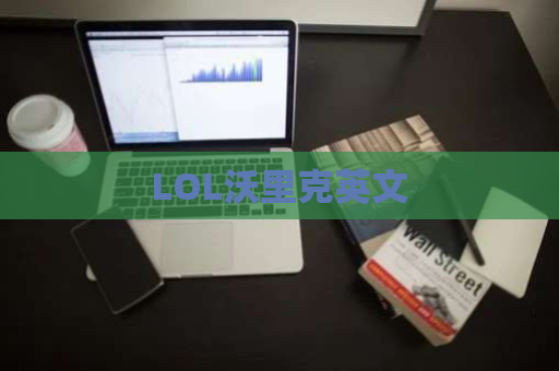 LOL沃里克英文