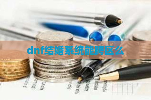 dnf结婚系统能跨区么