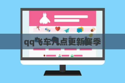 qq飞车几点更新赛季