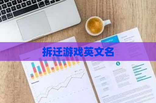 拆迁游戏英文名