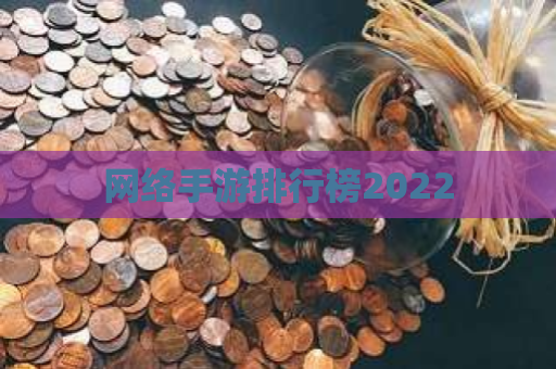 网络手游排行榜2022