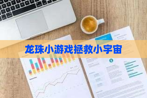 龙珠小游戏拯救小宇宙